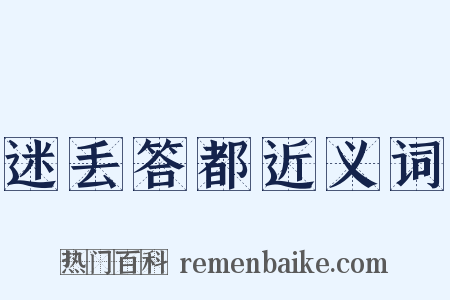 迷丢答都近义词是什么意思的图片